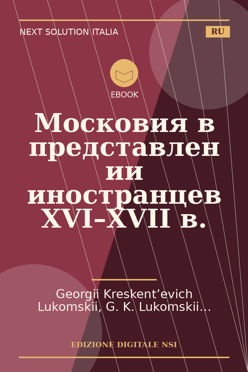 Copertina di Московия в представлении иностранцев XVI–XVII в.
